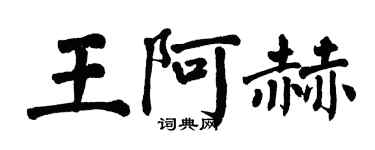 翁闓運王阿赫楷書個性簽名怎么寫