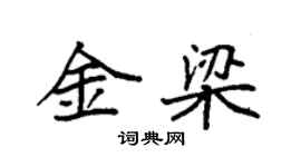袁強金梁楷書個性簽名怎么寫