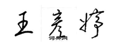 梁錦英王彥婷草書個性簽名怎么寫