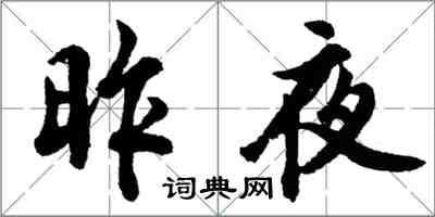 胡問遂昨夜行書怎么寫