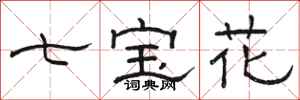 駱恆光七寶花隸書怎么寫