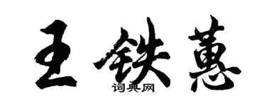 胡問遂王鐵蕙行書個性簽名怎么寫