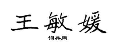 袁強王敏媛楷書個性簽名怎么寫