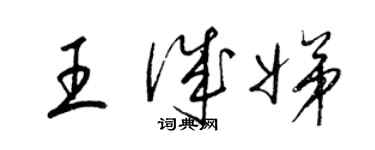 梁錦英王誠娣草書個性簽名怎么寫