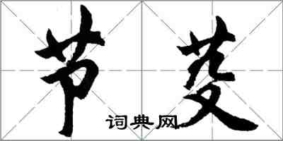 胡問遂節芟行書怎么寫