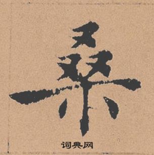 褚遂良倪寬贊中桑的寫法