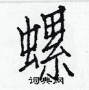 白克儉寫的硬筆楷書螺