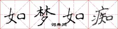 侯登峰如夢如痴楷書怎么寫