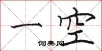 駱恆光一空楷書怎么寫
