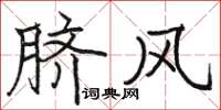 駱恆光臍風楷書怎么寫