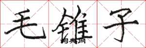 駱恆光毛錐子楷書怎么寫