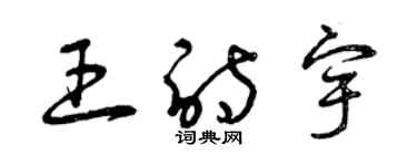 曾慶福王詩宇草書個性簽名怎么寫