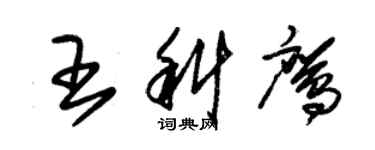 朱錫榮王科鷹草書個性簽名怎么寫