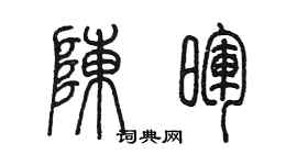 陳墨陳暉篆書個性簽名怎么寫