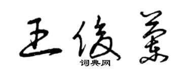 曾慶福王俊蘭草書個性簽名怎么寫