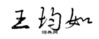 曾慶福王均如行書個性簽名怎么寫