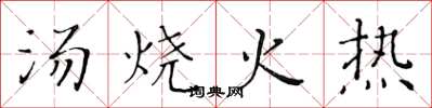 黃華生湯燒火熱楷書怎么寫