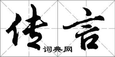 胡問遂傳言行書怎么寫