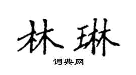 袁強林琳楷書個性簽名怎么寫