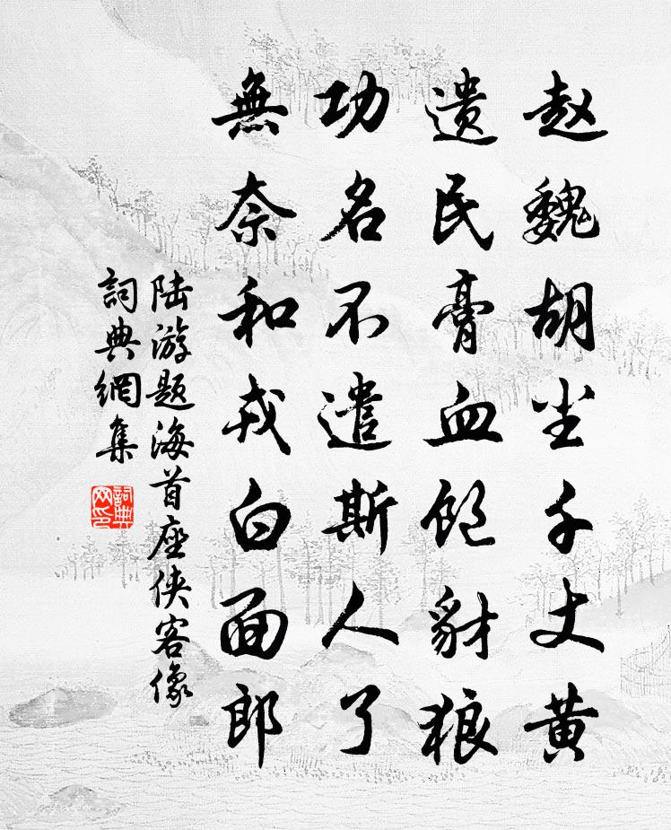 陸游題海首座俠客像書法作品欣賞