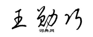 梁錦英王勛巧草書個性簽名怎么寫
