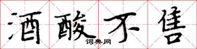周炳元酒酸不售楷書怎么寫