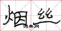 駱恆光菸絲隸書怎么寫