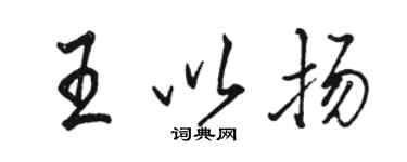駱恆光王以揚行書個性簽名怎么寫