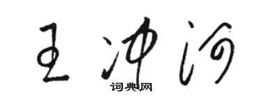 駱恆光王沖河草書個性簽名怎么寫