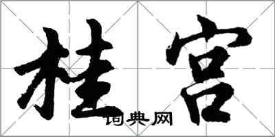 胡問遂桂宮行書怎么寫