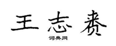 袁強王志賚楷書個性簽名怎么寫