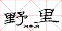 范連陞野里隸書怎么寫