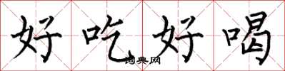 何伯昌好吃好喝楷書怎么寫
