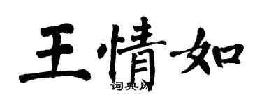 翁闓運王情如楷書個性簽名怎么寫