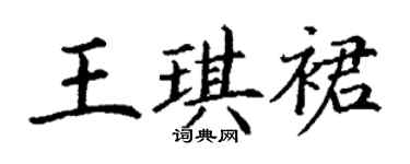丁謙王琪裙楷書個性簽名怎么寫