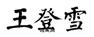 翁闓運王登雪楷書個性簽名怎么寫