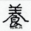 林少明寫的硬筆隸書養