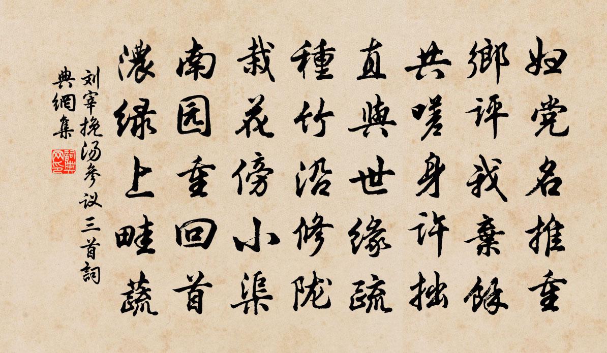 劉宰挽湯參議三首書法作品欣賞