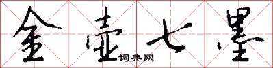 金壺七墨怎么寫好看