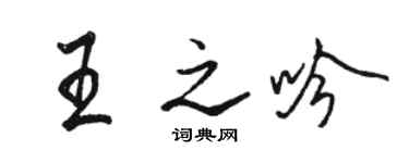 駱恆光王之吟行書個性簽名怎么寫