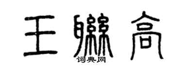 曾慶福王聯高篆書個性簽名怎么寫