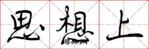 曾慶福思想上行書怎么寫