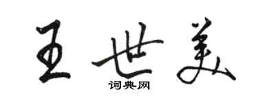 駱恆光王世美行書個性簽名怎么寫