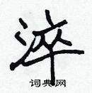 張標寫的硬筆楷書淬