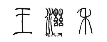 陳墨王滋禾篆書個性簽名怎么寫