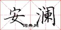 田英章安瀾楷書怎么寫