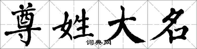 翁闓運尊姓大名楷書怎么寫