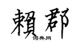 何伯昌賴郡楷書個性簽名怎么寫