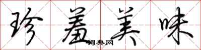 荊霄鵬珍羞美味行書怎么寫