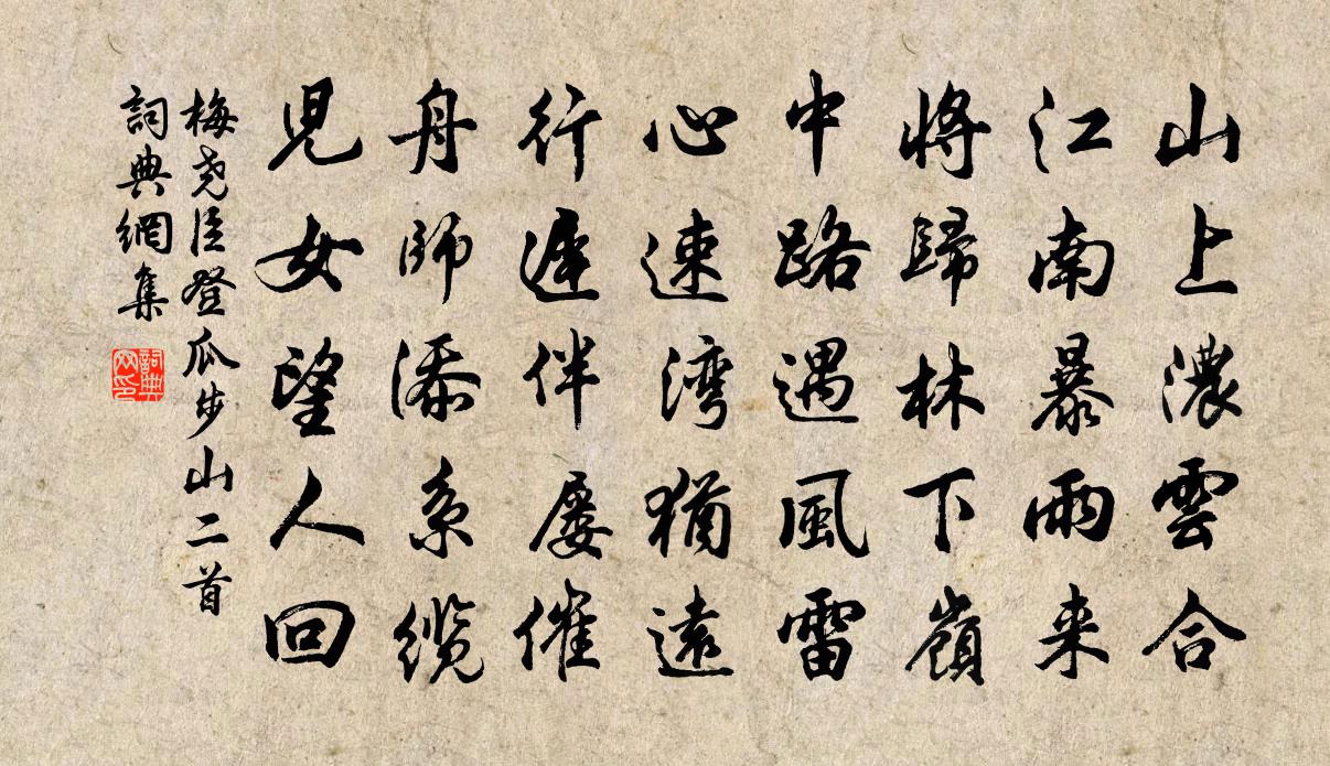 梅堯臣登瓜步山二首書法作品欣賞